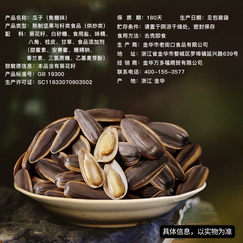 Laojiekou Guazi Snack Caramel Flavored Large Particle Sunflower Seed Casual Snack