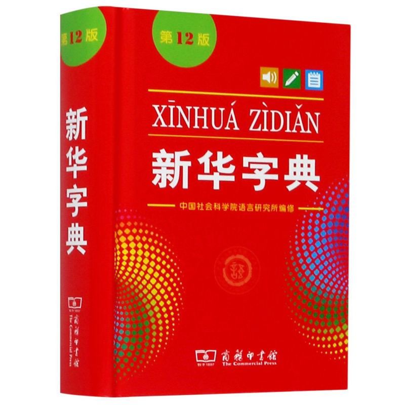 Xinhua Dictionary, 12th Edition (Two-color Edition) (Chinese Edition)