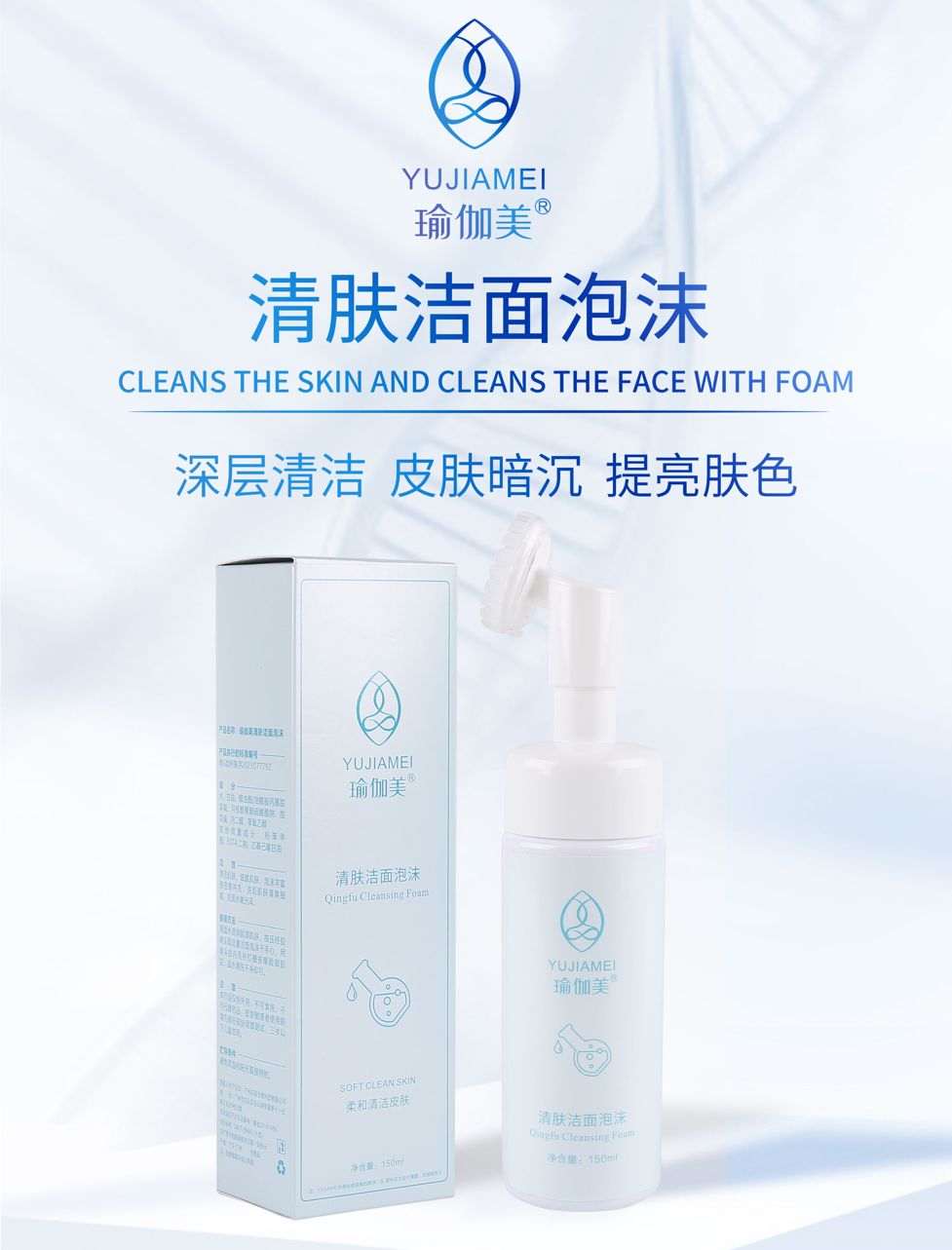 YUJIAMEI Qingfu cleansing Foam 150ml