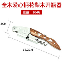 Creative Haima Knife Red Wine Bottle Opener Multi functional Stainless Steel Pear Wood Wine Beer Bottle Starter Wine Opener
All wood heart-shaped stem pea